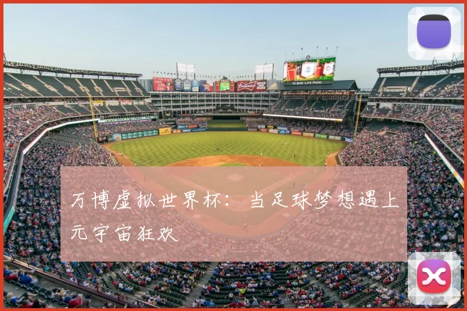 万博虚拟世界杯:当足球梦想遇上元宇宙狂欢