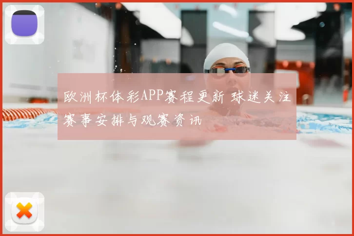 欧洲杯体彩APP赛程更新 球迷关注赛事安排与观赛资讯