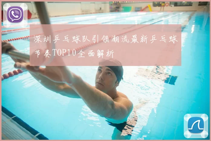 深圳乒乓球队引领潮流最新乒乓球节奏TOP10全面解析
