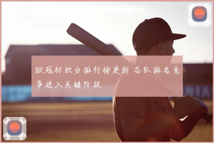 欧冠杯积分排行榜更新 各队排名竞争进入关键阶段