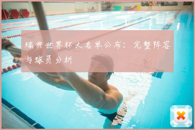 瑞典世界杯大名单公布:完整阵容与球员分析
