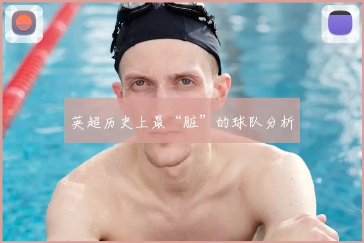 英超历史上最“脏”的球队分析