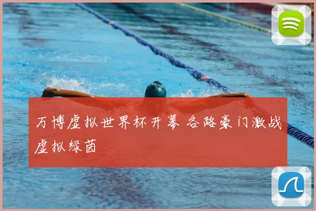 万博虚拟世界杯开幕 各路豪门激战虚拟绿茵