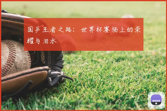 国乒王者之路：世界杯赛场上的荣耀与泪水
