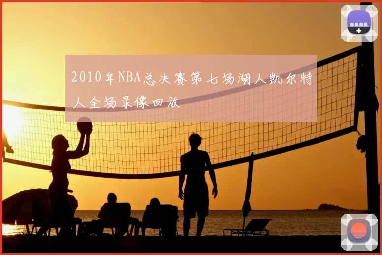 2010年NBA总决赛第七场湖人凯尔特人全场录像回放