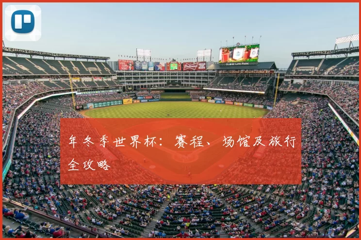 年冬季世界杯：赛程、场馆及旅行全攻略