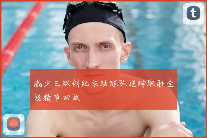 威少三双创纪录助球队逆转取胜全场精华回放