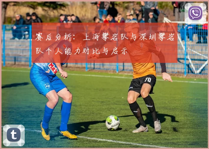 赛后分析:上海攀岩队与深圳攀岩队个人能力对比与启示