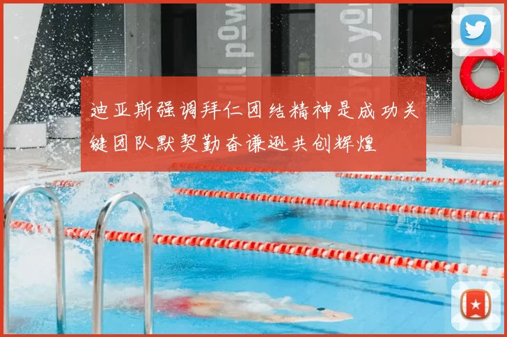 迪亚斯强调拜仁团结精神是成功关键团队默契勤奋谦逊共创辉煌