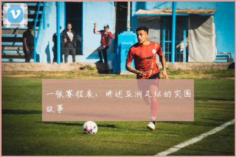 一张赛程表,讲述亚洲足坛的突围故事