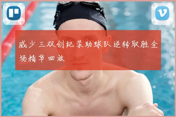 威少三双创纪录助球队逆转取胜全场精华回放