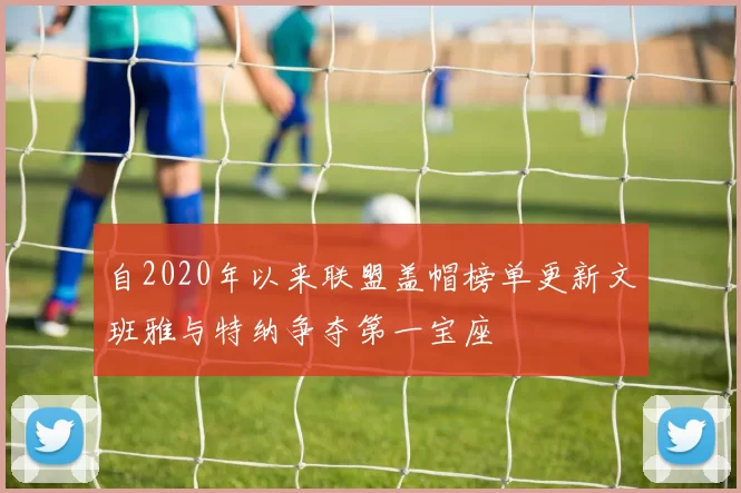 自2020年以来联盟盖帽榜单更新文班雅与特纳争夺第一宝座