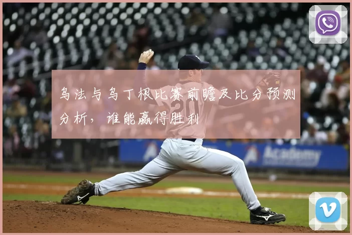乌法与乌丁根比赛前瞻及比分预测分析,谁能赢得胜利