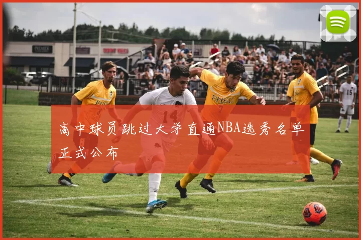 高中球员跳过大学直通NBA选秀名单正式公布
