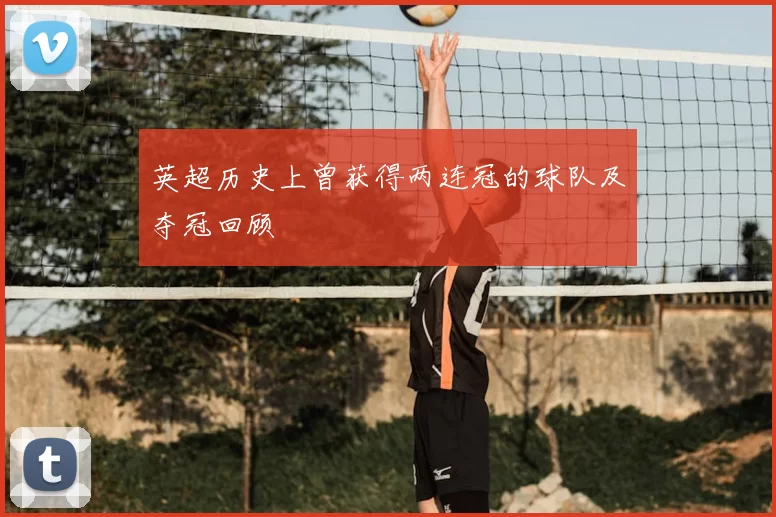 英超历史上曾获得两连冠的球队及夺冠回顾