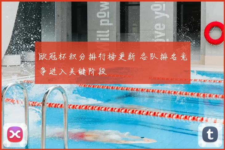 欧冠杯积分排行榜更新 各队排名竞争进入关键阶段