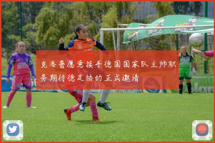 克洛普愿意接手德国国家队主帅职务期待德足协的正式邀请