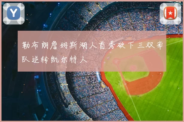 勒布朗詹姆斯湖人首秀砍下三双率队逆转凯尔特人