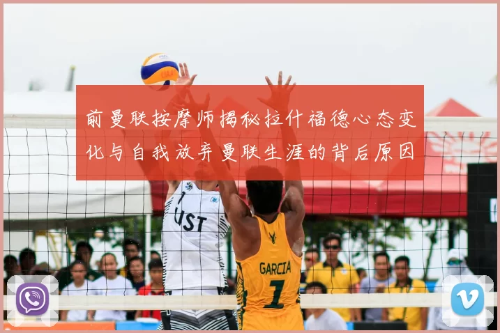 前曼联按摩师揭秘拉什福德心态变化与自我放弃曼联生涯的背后原因