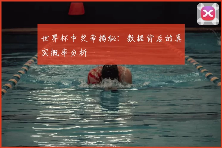 世界杯中奖率揭秘：数据背后的真实概率分析