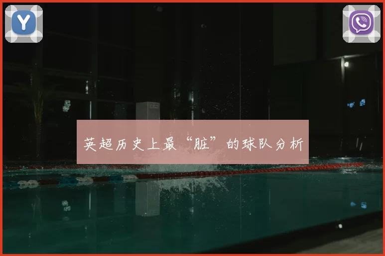 英超历史上最“脏”的球队分析