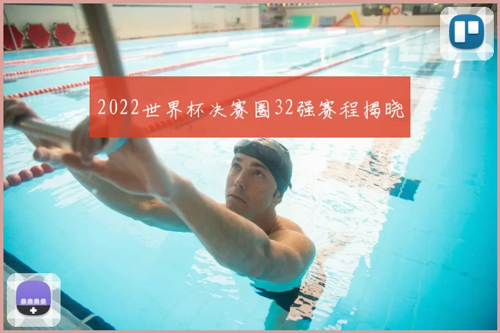 2022世界杯决赛圈32强赛程揭晓