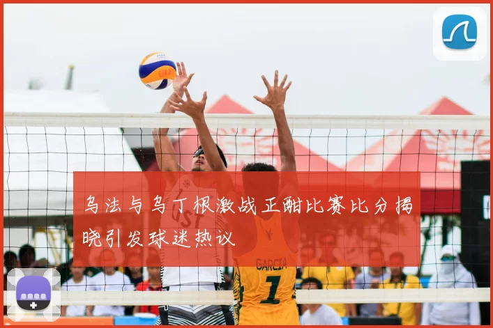 乌法与乌丁根激战正酣比赛比分揭晓引发球迷热议