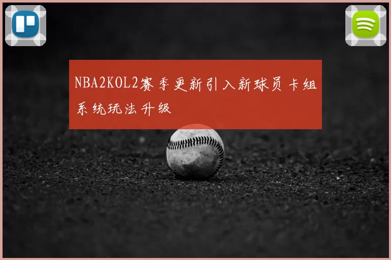 NBA2KOL2赛季更新引入新球员卡组系统玩法升级