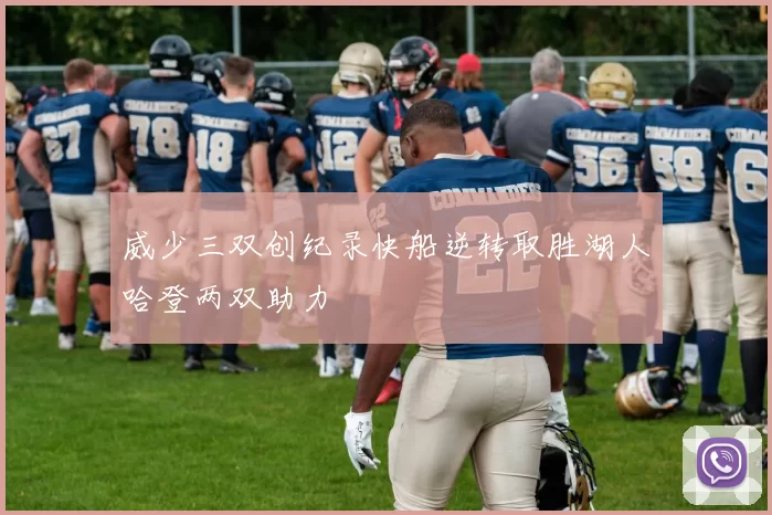 威少三双创纪录快船逆转取胜湖人哈登两双助力