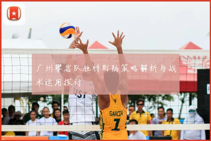 广州攀岩队独特盯防策略解析与战术运用探讨