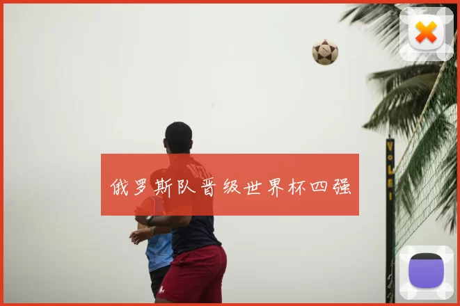俄罗斯队晋级世界杯四强