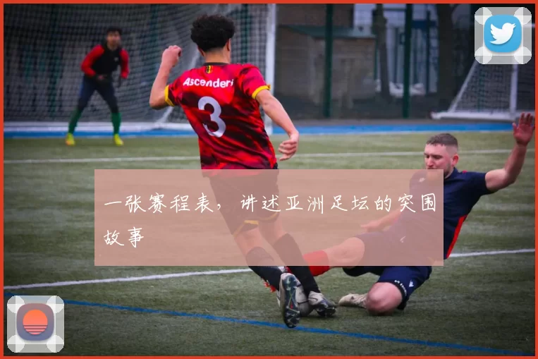 一张赛程表，讲述亚洲足坛的突围故事