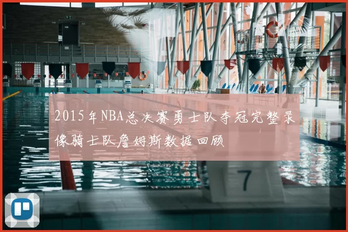 2015年NBA总决赛勇士队夺冠完整录像骑士队詹姆斯数据回顾