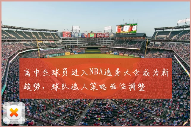 高中生球员进入NBA选秀大会成为新趋势，球队选人策略面临调整