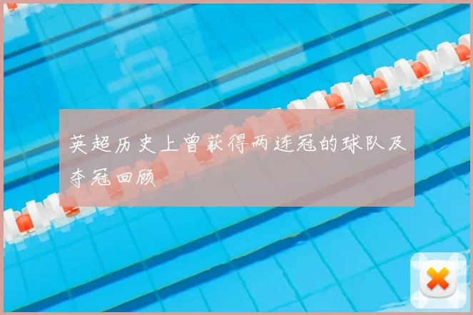 英超历史上曾获得两连冠的球队及夺冠回顾
