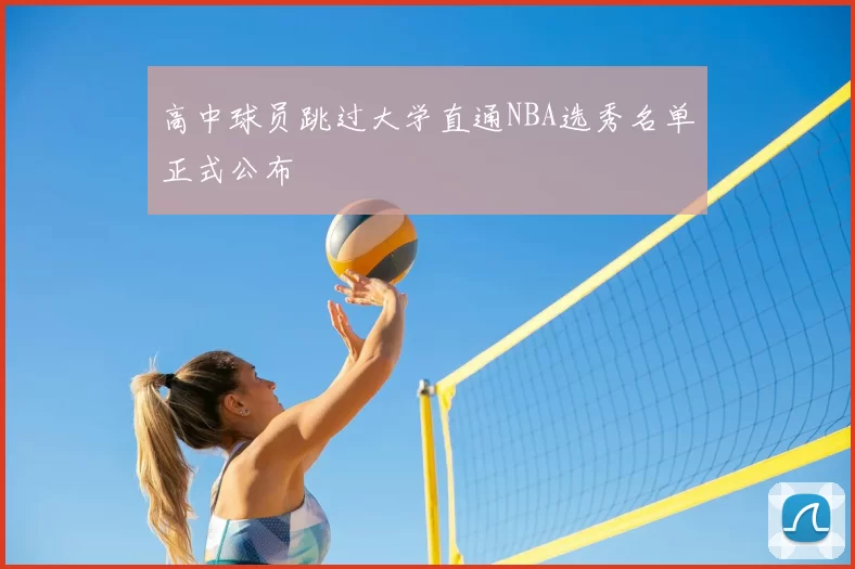 高中球员跳过大学直通NBA选秀名单正式公布