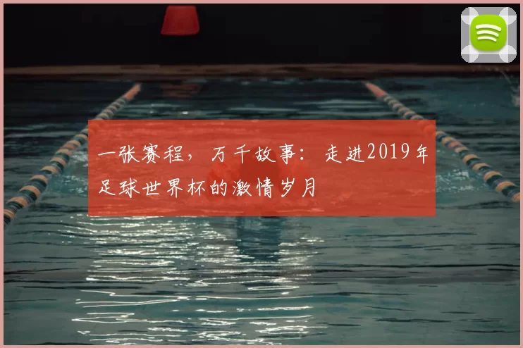 一张赛程，万千故事：走进2019年足球世界杯的激情岁月