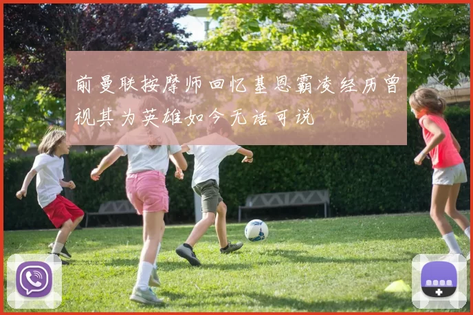 前曼联按摩师回忆基恩霸凌经历曾视其为英雄如今无话可说