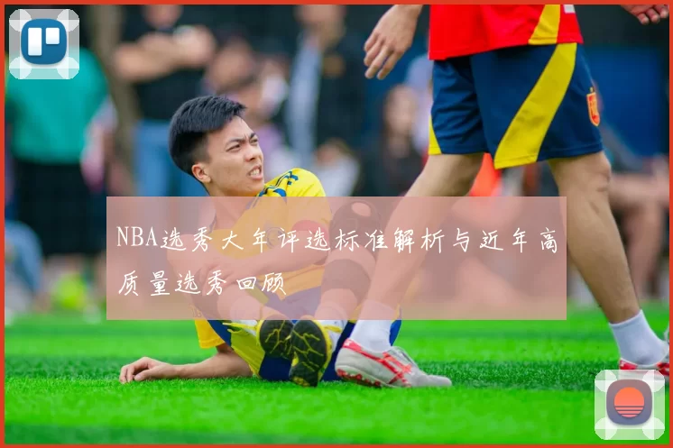 NBA选秀大年评选标准解析与近年高质量选秀回顾