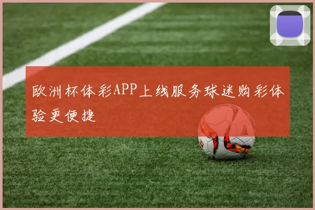 欧洲杯体彩APP上线服务球迷购彩体验更便捷