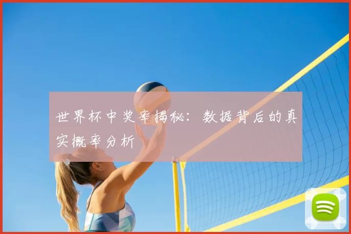 世界杯中奖率揭秘:数据背后的真实概率分析