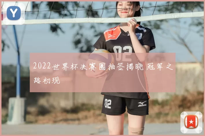 2022世界杯决赛圈抽签揭晓 冠军之路初现